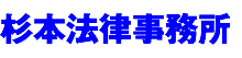 杉本法律事務所
